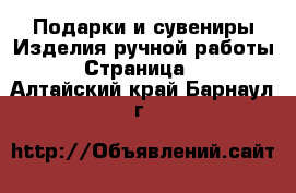 Подарки и сувениры Изделия ручной работы - Страница 3 . Алтайский край,Барнаул г.